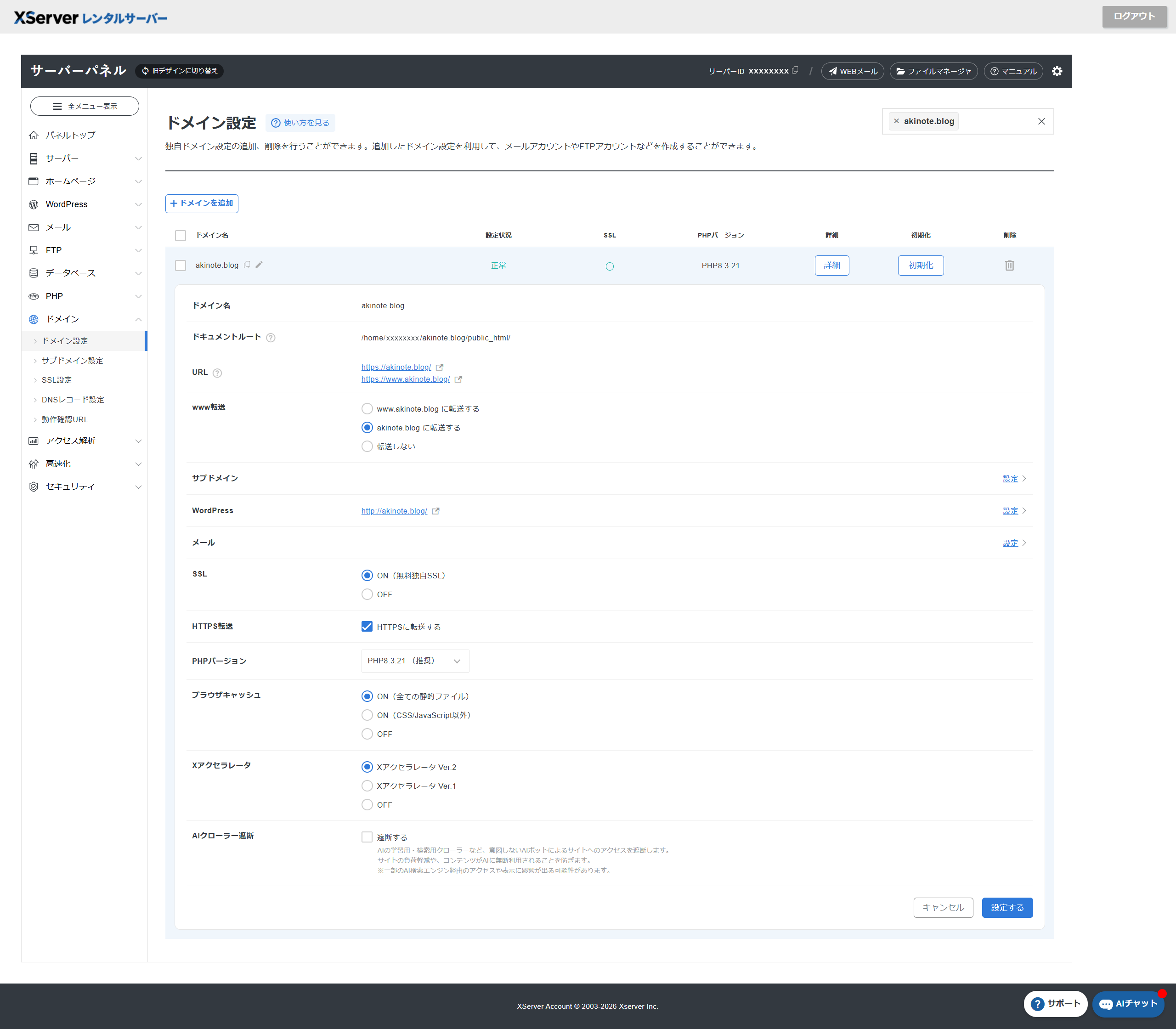 Xserverのドメイン設定