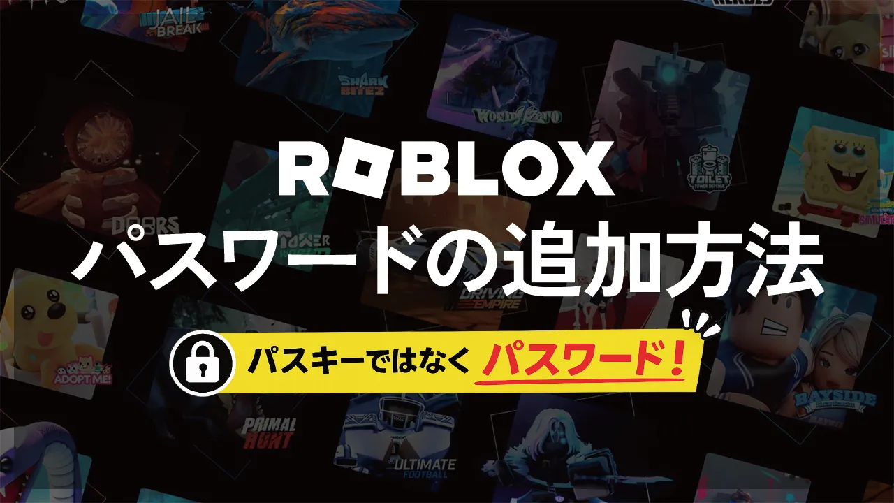 ROBLOXのパスワードの追加方法