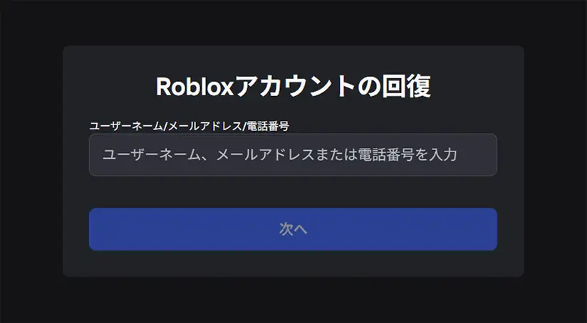 Robloxアカウントの回復