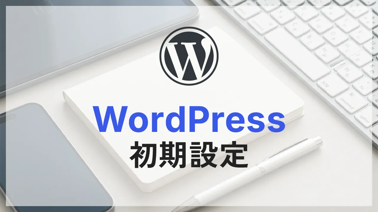 WordPress初期設定