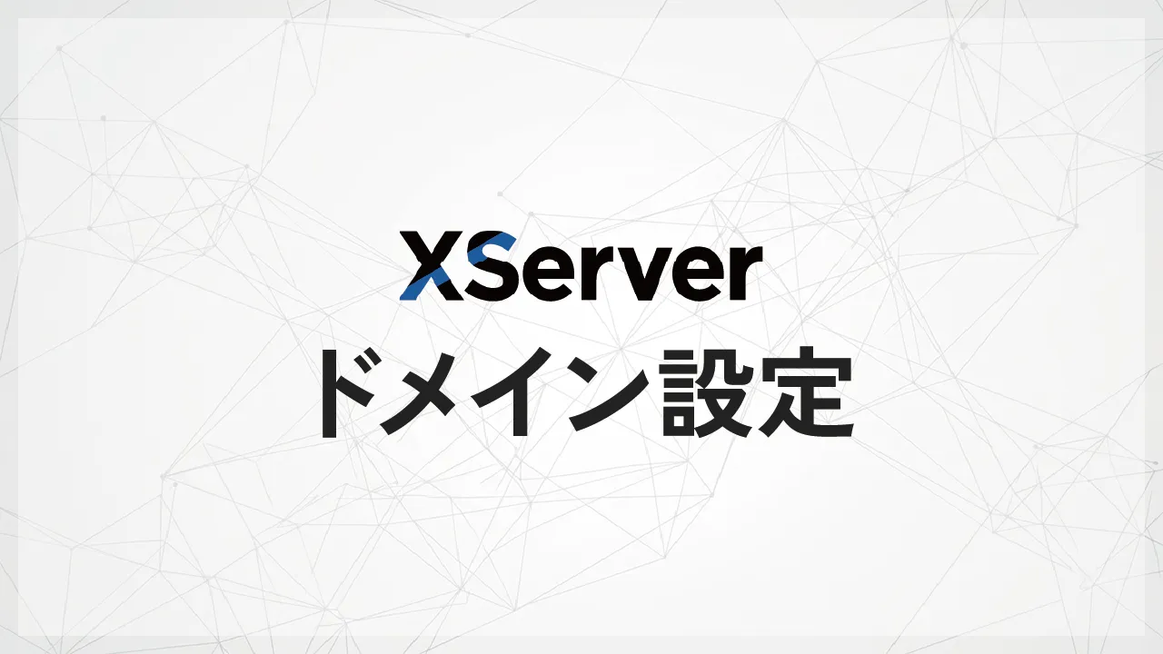 XServerドメイン設定